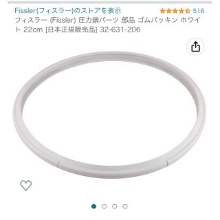 フィスラー(Fissler)のフィスラー　パッキン　22cm  32-631-206(鍋/フライパン)