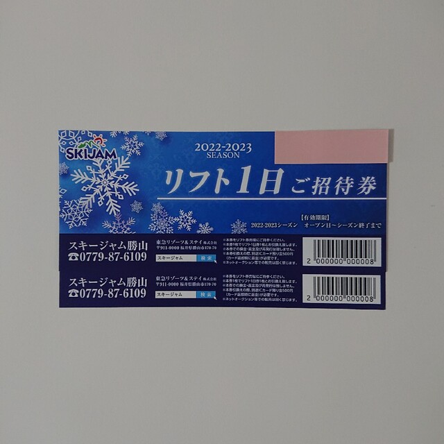 スキージャム勝山2022-2023シーズンリフト券 - スポーツ スキージャム勝山2022-2023シーズンリフト券 - スポーツ