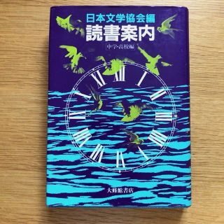 📚 日本文学協会 編  読書案内　中学•高校編  大修館書店(語学/参考書)