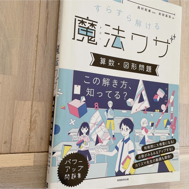 中学受験すらすら解ける魔法ワザ　算数・図形問題 エンタメ/ホビーの本(語学/参考書)の商品写真