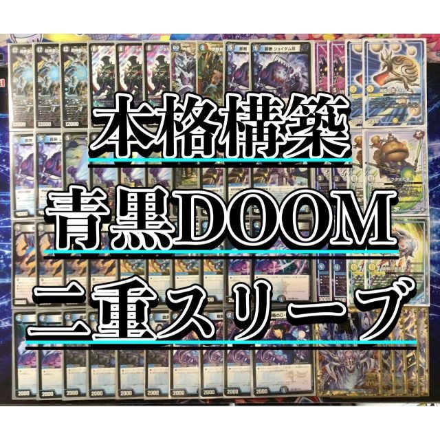 デュエマ 本格構築 【赤黒ドルマゲドン】 デッキ＆二重スリーブかしこまデュエマデッキ