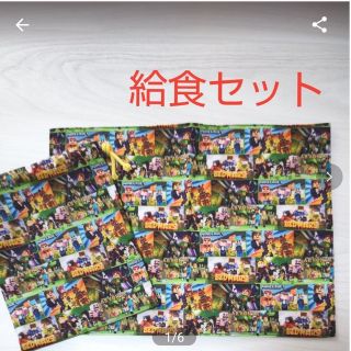 [4]マイクラ　給食セット　マット30×40　給食袋25×20(外出用品)