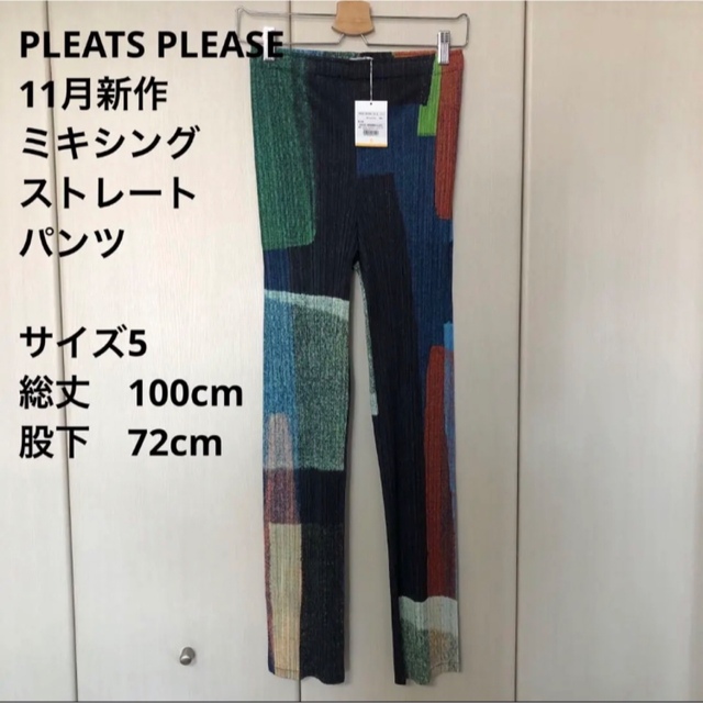 新品未使用】サイズ5 プリーツプリーズ パンツ 11月 ミキシング-