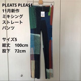 プリーツプリーズイッセイミヤケ(PLEATS PLEASE ISSEY MIYAKE)の【新品未使用】サイズ5  プリーツプリーズ　パンツ　11月　ミキシング(カジュアルパンツ)