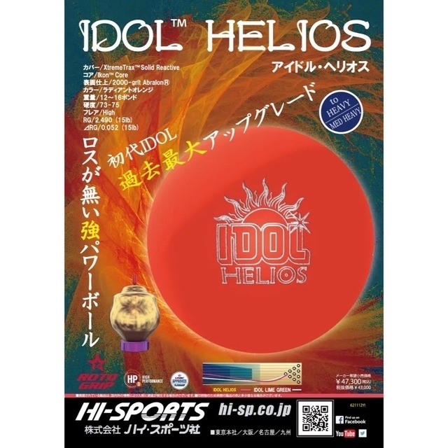 14時までの注文で即日配送 送料込み【新品】アイドル・ヘリオス ロト