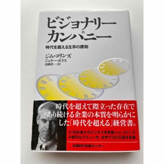 ビジョナリ－・カンパニ－ 時代を超える生存の原則(その他)