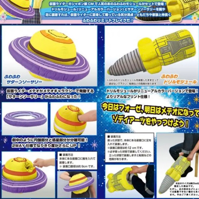 仮面ライダーフォーゼ&メテオ ふわふわドリルモジュール&サターン