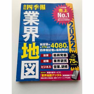 会社四季報業界地図 ２０２２年版(ビジネス/経済)