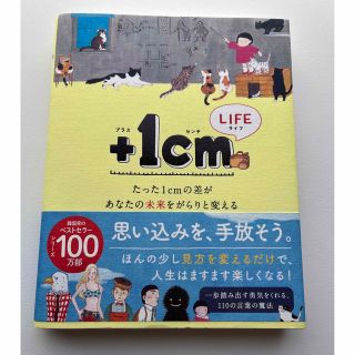 ＋１ｃｍ　ＬＩＦＥ たった１ｃｍの差があなたの未来をがらりと変える(文学/小説)