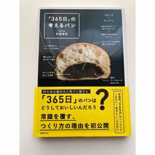 「３６５日」の考えるパン(料理/グルメ)