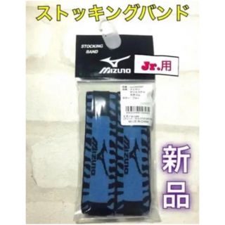 ミズノ(MIZUNO)のMIZUNO ミズノ ジュニア用 ストッキングバンド ブルー(ウェア)