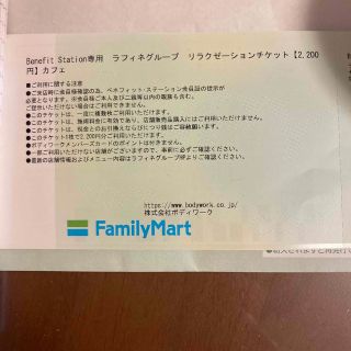 ラフィネ　リラクゼーションチケット 4400円分(その他)