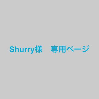 Shurry様　専用ページ(型紙/パターン)