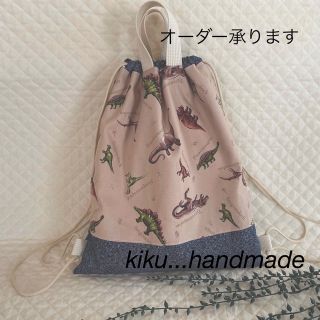 入園　入学　ナップザック　オーダー　ハンドメイド(外出用品)