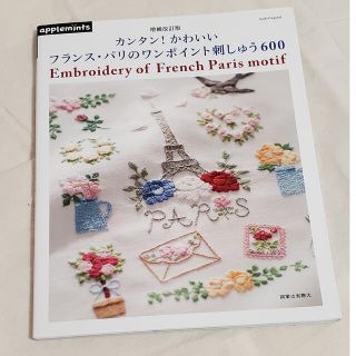 カンタン！かわいいフランス・パリのワンポイント刺しゅう６００ 増補改訂版(趣味/スポーツ/実用)