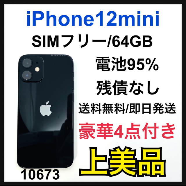 低価格で大人気の Apple 使用短 95% SIMフリー GB 64 ブラック mini 12 iPhone スマートフォン本体 