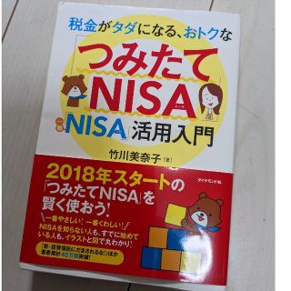 税金がタダになる、おトクなつみたてNISA(ビジネス/経済)