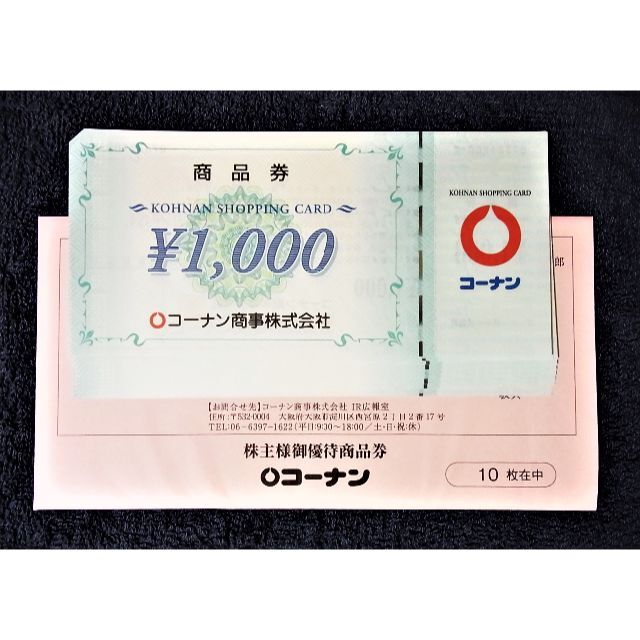 koha様専用☆コーナン商事 10000円分 株主優待券 1000円×10枚 トレンド