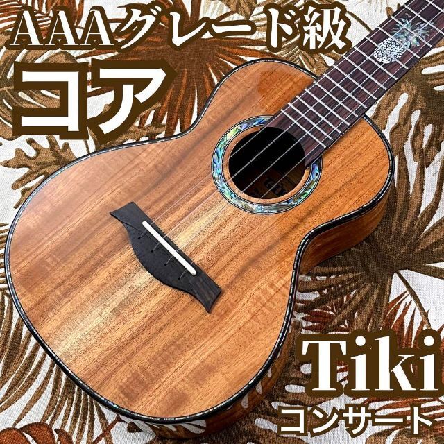 美品】 【TIKI】AAAA級コア総単板・テナーウクレレ【ウクレレ専門店