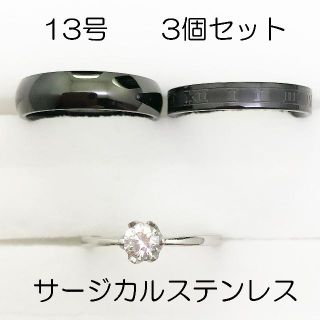 13号　サージカルステンレス　高品質　まとめ売り　指輪　ring768(リング(指輪))