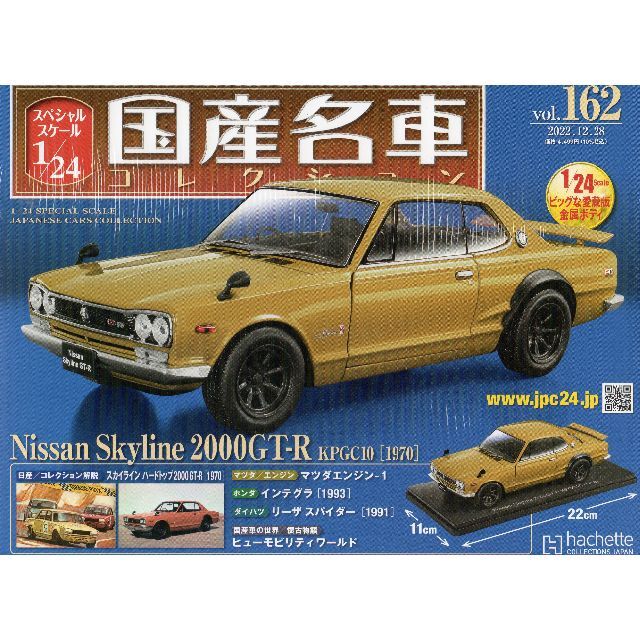 ミニカー1/24国産名車コレクション(162) 日産 スカイライン 2000GT-R