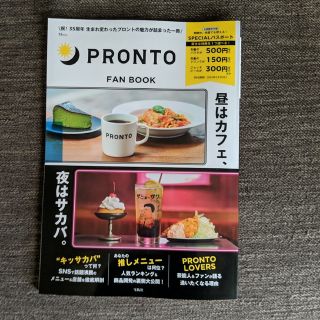 タカラジマシャ(宝島社)のＰＲＯＮＴＯ　ＦＡＮ　ＢＯＯＫ ＳＰＥＣＩＡＬパスポート付き(地図/旅行ガイド)