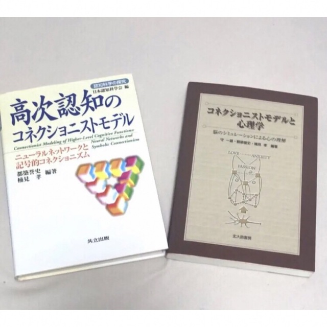 ◎  コネクショニストモデル 関連2冊本セット