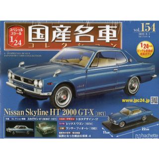 1/24国産名車コレクション(154) 日産 スカイライン HT 2000GTの通販 by ...