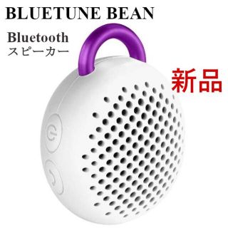 ブルーノ(BRUNO)のBLUETUNE-BEAN ホワイト ワイヤレスブルートゥーススピーカー(スピーカー)