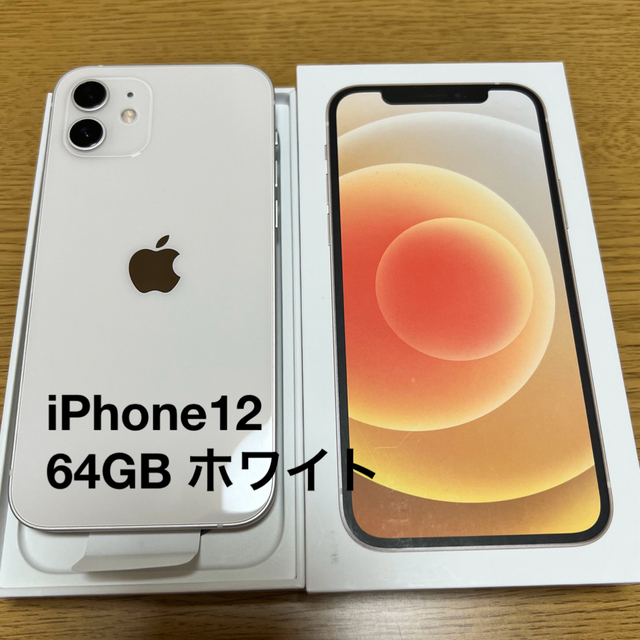 【未使用品】iPhone12  64GB ホワイト