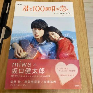 タカラジマシャ(宝島社)の映画「君と１００回目の恋オフィシャルファンブック」(アート/エンタメ)