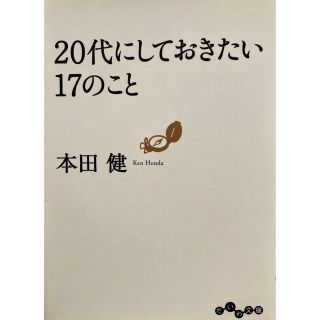 20代にしておきたい17のこと(ノンフィクション/教養)