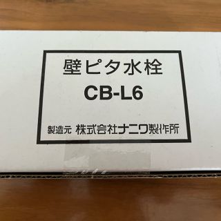 パナソニック(Panasonic)の壁ピタ水栓CB-L6 ナニワ製作所　洗濯機　パナソニック(洗濯機)