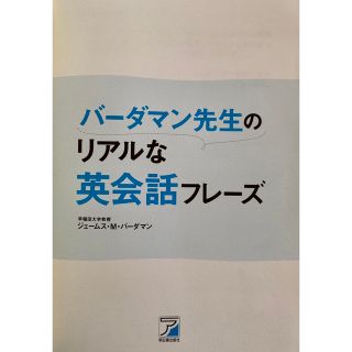 【英語】バーダマン先生のリアルな英会話フレーズ(語学/参考書)