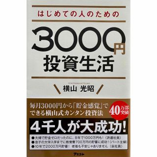 【投資】はじめての人のための3000円投資生活(ビジネス/経済/投資)