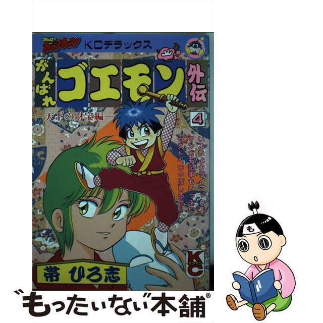 【中古】 がんばれゴエモン外伝・天下の財宝編 ４/講談社/帯ひろ志 エンタメ/ホビーの漫画(青年漫画)の商品写真