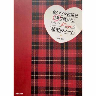 【英語】全くダメな英語が１年で話せた！アラフォ－ＯＬ　Ｋａｙｏの『秘密のノ－ト』(語学/参考書)