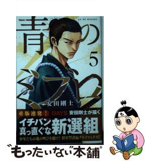 【中古】 青のミブロ ５/講談社/安田剛士(少年漫画)