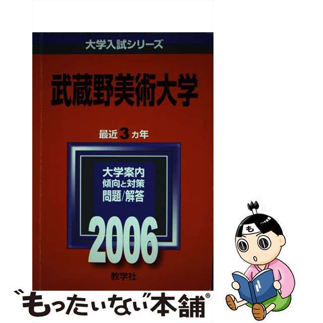 武蔵野美術大学 ２００６/教学社