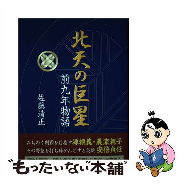 中古】北天の巨星 前九年物語/牧歌舎/佐藤清正 世界有名な 14952円引き ...