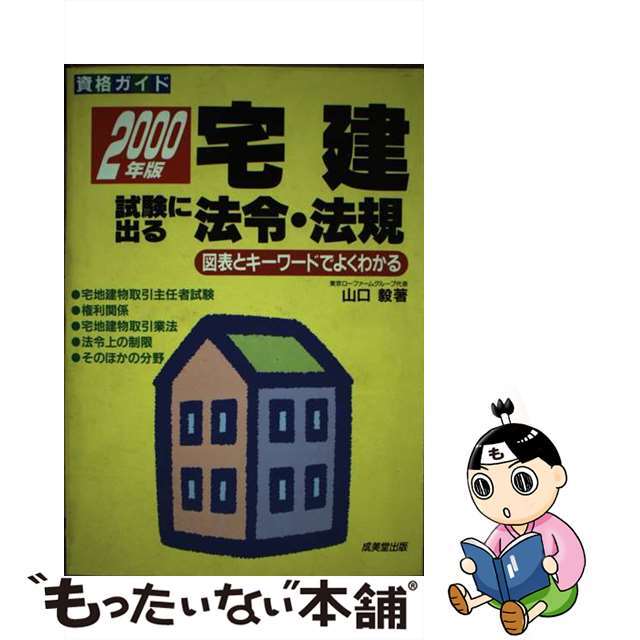 宅建　試験に出る法令・法規/成美堂出版/山口毅2000年02月