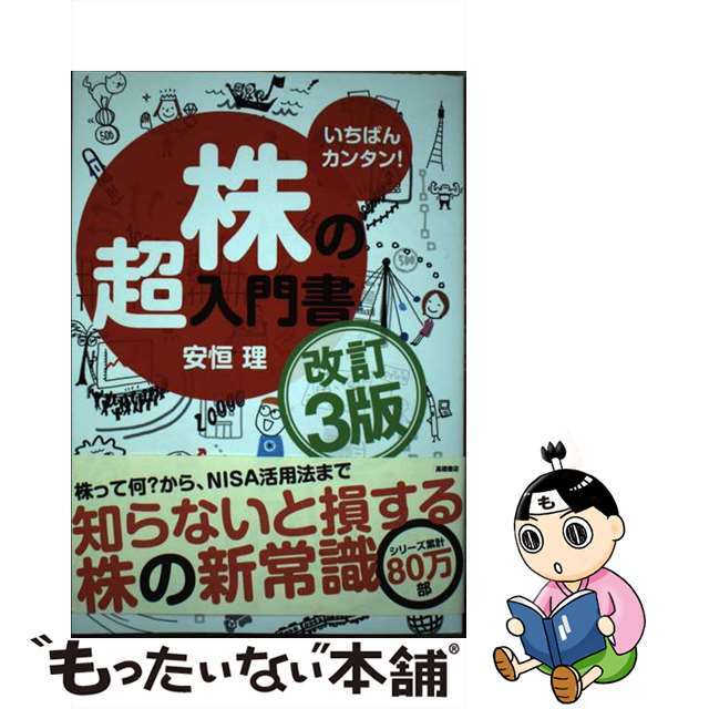 【中古】 株の超入門書 いちばんカンタン！ 改訂３版/高橋書店/安恒理 | フリマアプリ ラクマ