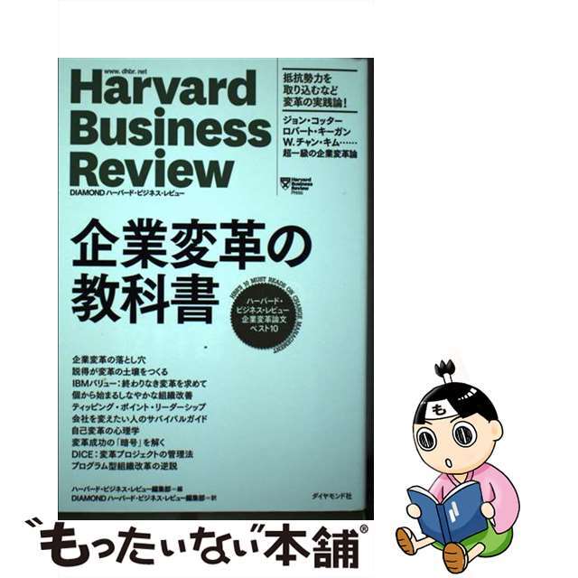 もったいない本舗　by　中古】企業変革の教科書　ハーバード・ビジネス・レビュー企業変革論文ベスト１/ダイヤモンド社/ハーバード・ビジネス・レビュー編集部の通販　ラクマ店｜ラクマ