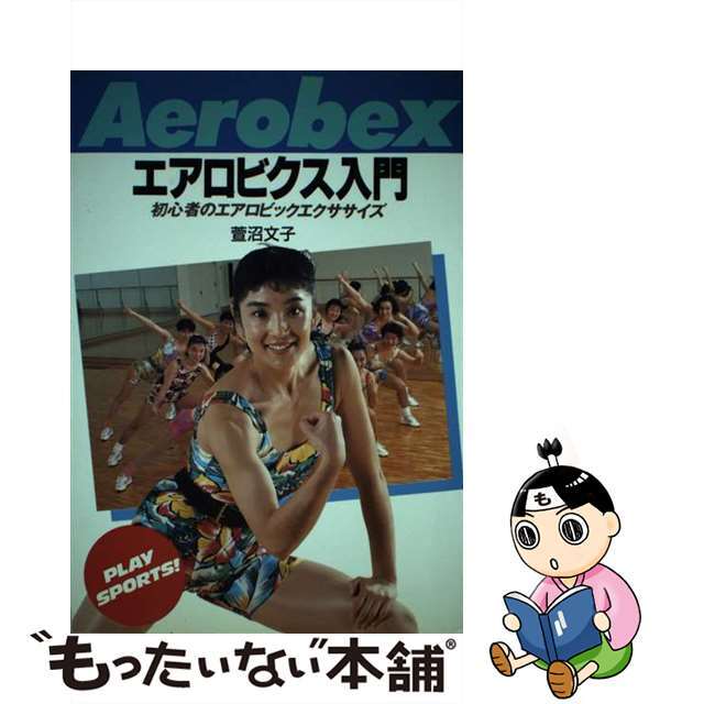 エアロビクス入門 初心者のエアロビックエクササイズ/日本文芸社/萱沼文子