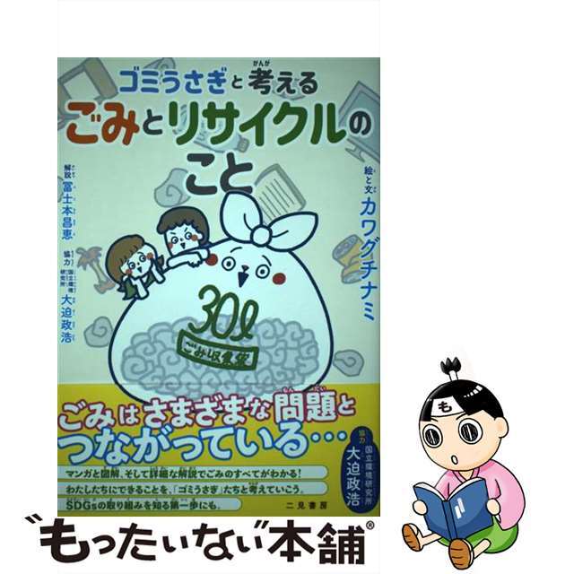 【中古】 ゴミうさぎと考えるごみとリサイクルのこと/二見書房/カワグチナミ エンタメ/ホビーの本(絵本/児童書)の商品写真