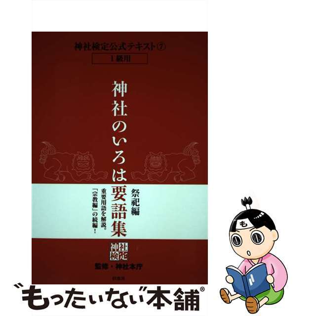 【中古】 神社のいろは要語集 神社検定公式テキスト７ 祭祀編/扶桑社/神社本庁 エンタメ/ホビーの本(資格/検定)の商品写真