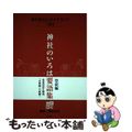 【中古】 神社のいろは要語集 神社検定公式テキスト７ 祭祀編/扶桑社/神社本庁