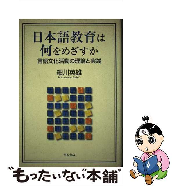 日本語教育は何をめざすか 言語文化活動の理論と実践/明石書店/細川英雄