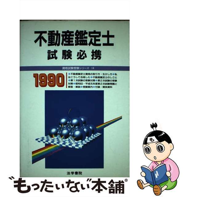 不動産鑑定士試験必携  ’９０年版 /法学書院/法学書院法学書院編集部出版社