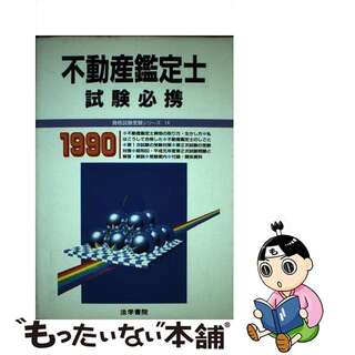 【中古】 不動産鑑定士試験必携  ’９０年版 /法学書院/法学書院(資格/検定)